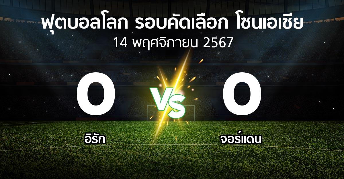 ผลบอล : อิรัก vs จอร์แดน (ฟุตบอลโลก-รอบคัดเลือก-โซนเอเชีย 2023-2025)