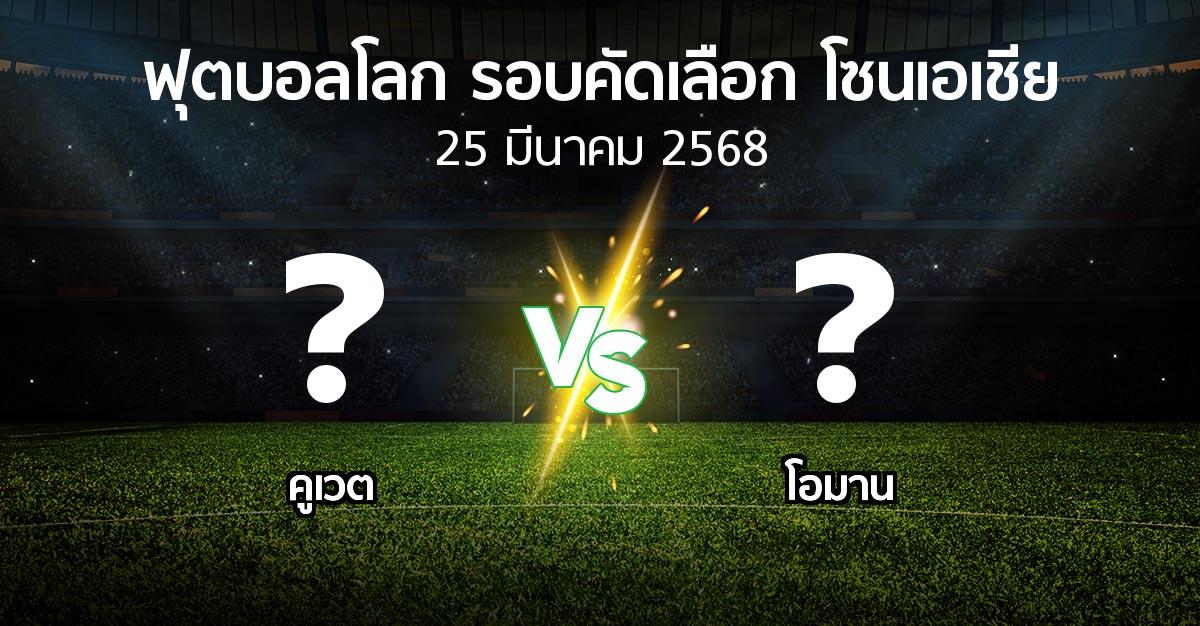 โปรแกรมบอล : คูเวต vs โอมาน (ฟุตบอลโลก-รอบคัดเลือก-โซนเอเชีย 2023-2025)