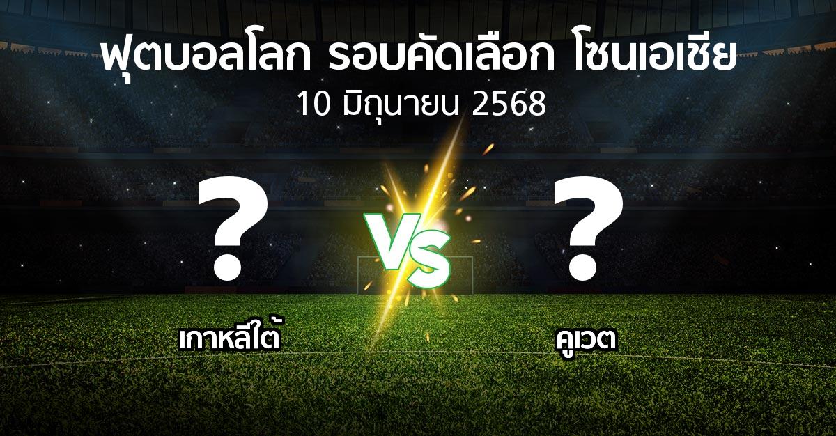 โปรแกรมบอล : เกาหลีใต้ vs คูเวต (ฟุตบอลโลก-รอบคัดเลือก-โซนเอเชีย 2023-2025)