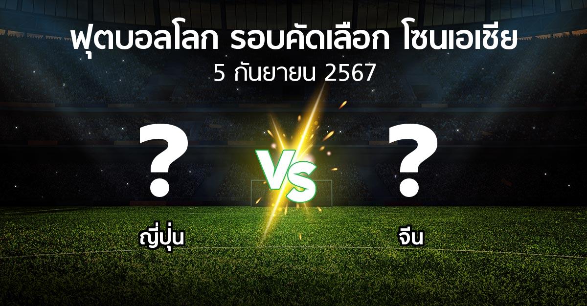 โปรแกรมบอล : ญี่ปุ่น vs จีน (ฟุตบอลโลก-รอบคัดเลือก-โซนเอเชีย 2023-2025)