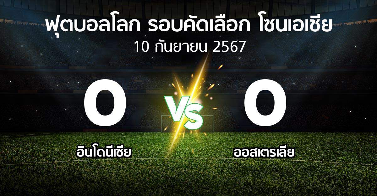 ผลบอล : อินโดนีเซีย vs ออสเตรเลีย (ฟุตบอลโลก-รอบคัดเลือก-โซนเอเชีย 2023-2025)