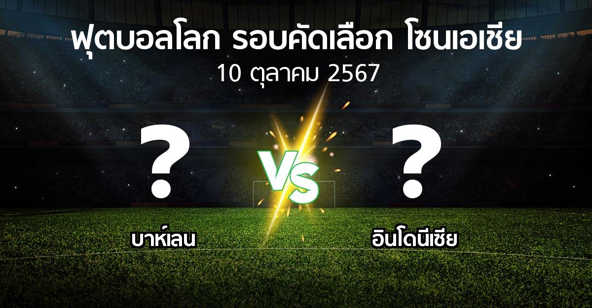 โปรแกรมบอล : บาห์เลน vs อินโดนีเซีย (ฟุตบอลโลก-รอบคัดเลือก-โซนเอเชีย 2023-2025)