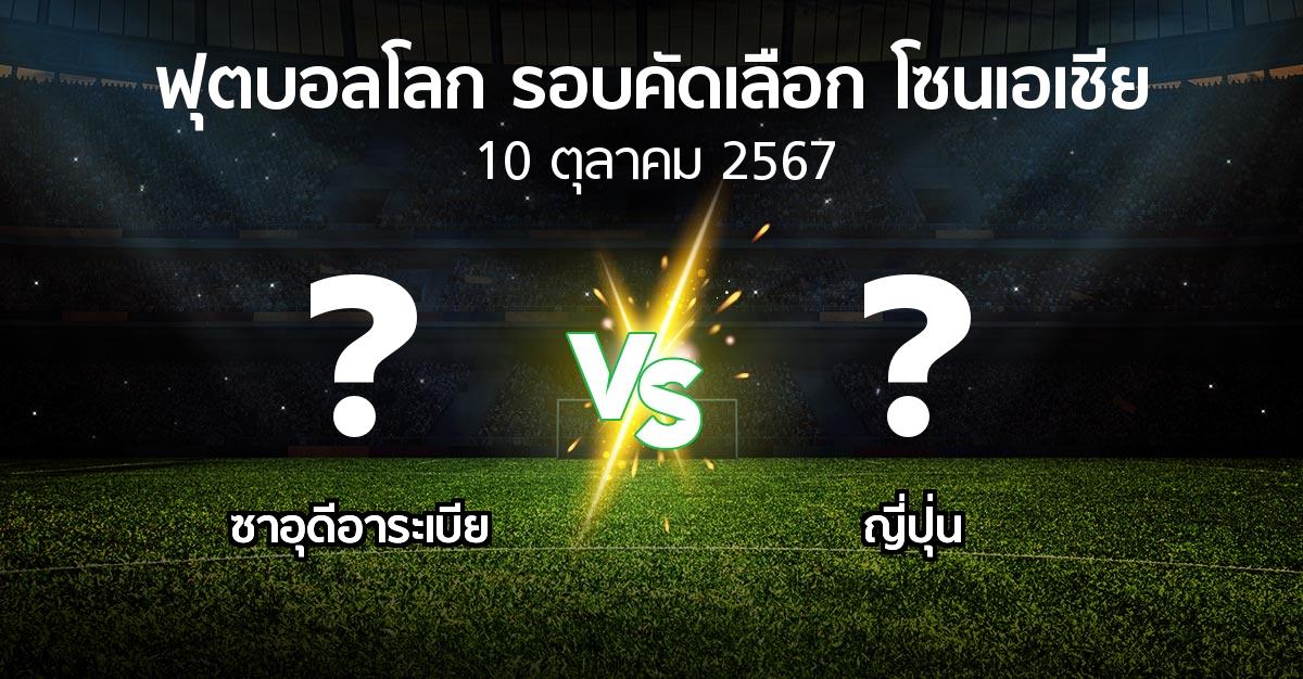 โปรแกรมบอล : ซาอุดีอาระเบีย vs ญี่ปุ่น (ฟุตบอลโลก-รอบคัดเลือก-โซนเอเชีย 2023-2025)