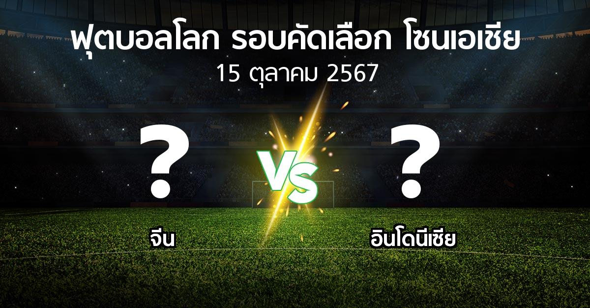 โปรแกรมบอล : จีน vs อินโดนีเซีย (ฟุตบอลโลก-รอบคัดเลือก-โซนเอเชีย 2023-2025)