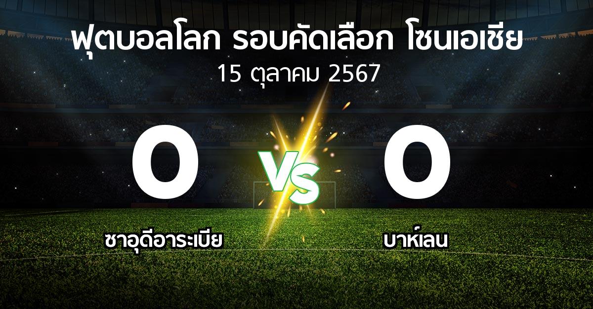 ผลบอล : ซาอุดีอาระเบีย vs บาห์เลน (ฟุตบอลโลก-รอบคัดเลือก-โซนเอเชีย 2023-2025)