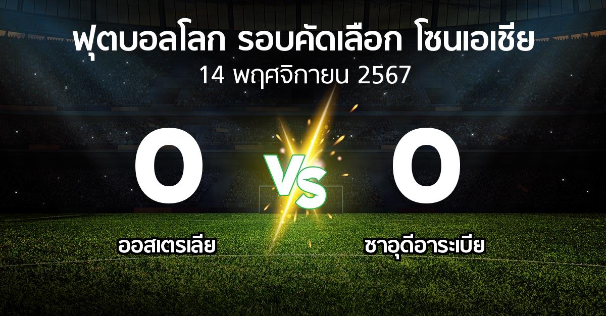 ผลบอล : ออสเตรเลีย vs ซาอุดีอาระเบีย (ฟุตบอลโลก-รอบคัดเลือก-โซนเอเชีย 2023-2025)