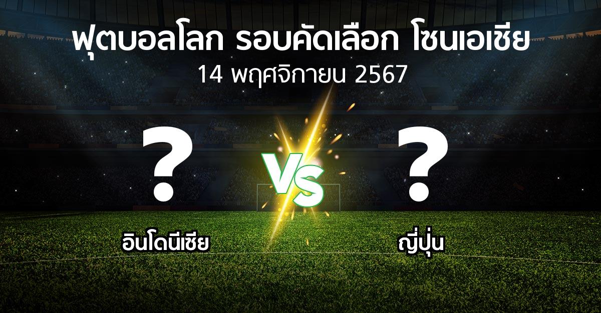 โปรแกรมบอล : อินโดนีเซีย vs ญี่ปุ่น (ฟุตบอลโลก-รอบคัดเลือก-โซนเอเชีย 2023-2025)