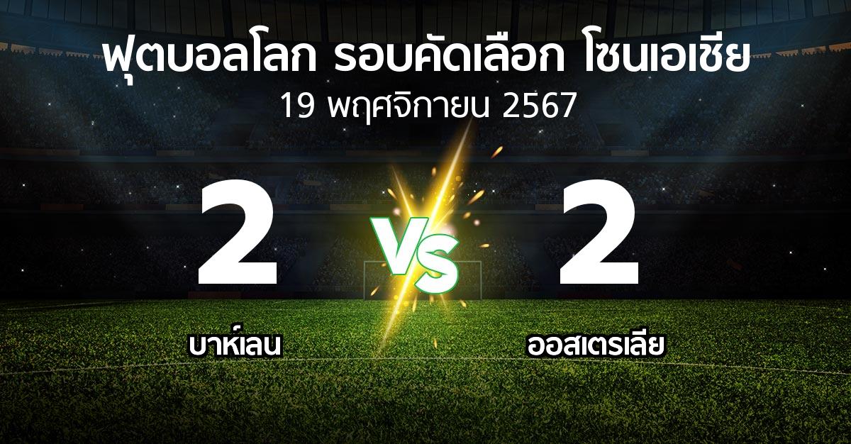 ผลบอล : บาห์เลน vs ออสเตรเลีย (ฟุตบอลโลก-รอบคัดเลือก-โซนเอเชีย 2023-2025)