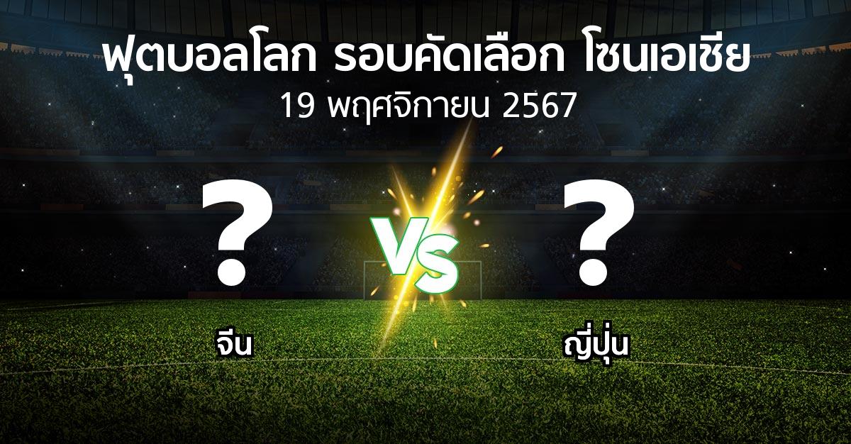 โปรแกรมบอล : จีน vs ญี่ปุ่น (ฟุตบอลโลก-รอบคัดเลือก-โซนเอเชีย 2023-2025)