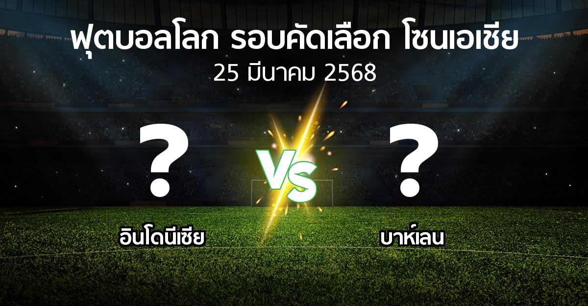 โปรแกรมบอล : อินโดนีเซีย vs บาห์เลน (ฟุตบอลโลก-รอบคัดเลือก-โซนเอเชีย 2023-2025)