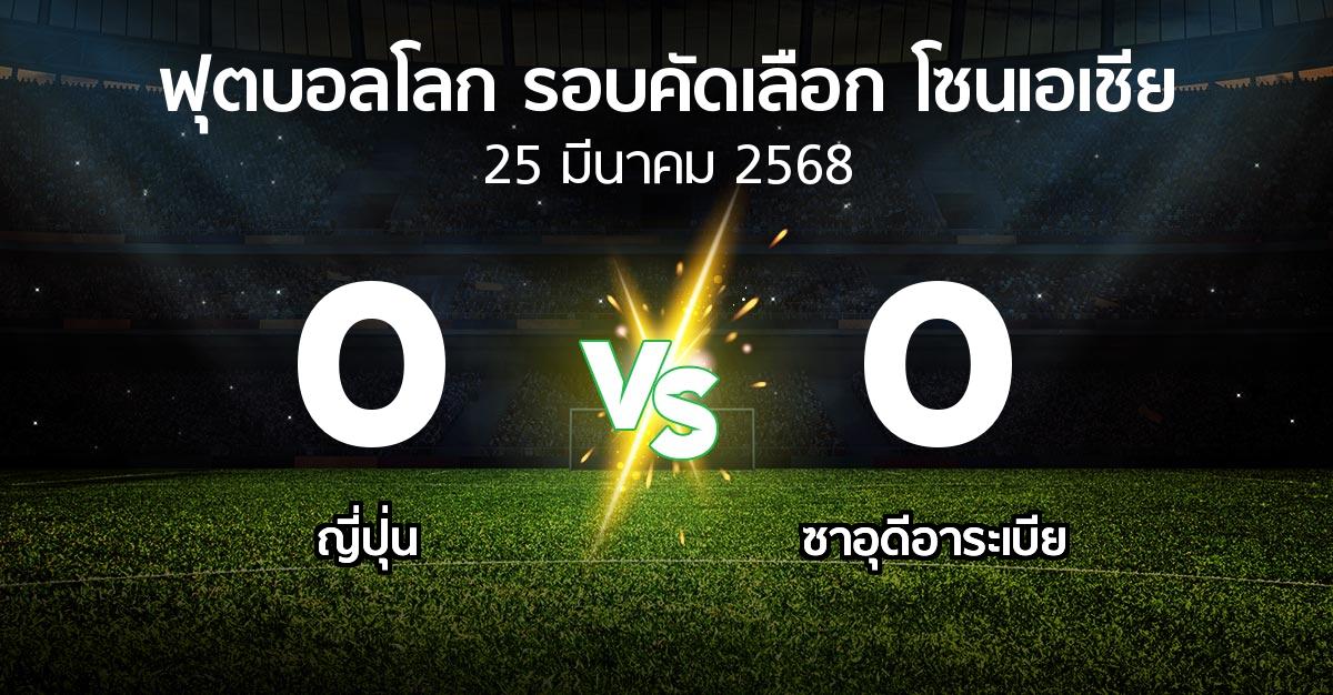 ผลบอล : ญี่ปุ่น vs ซาอุดีอาระเบีย (ฟุตบอลโลก-รอบคัดเลือก-โซนเอเชีย 2023-2025)
