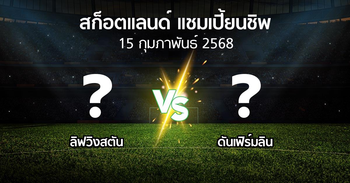 โปรแกรมบอล : ลิฟวิงสตัน vs ดันเฟิร์มลิน (สก็อตแลนด์-แชมเปี้ยนชิพ 2024-2025)