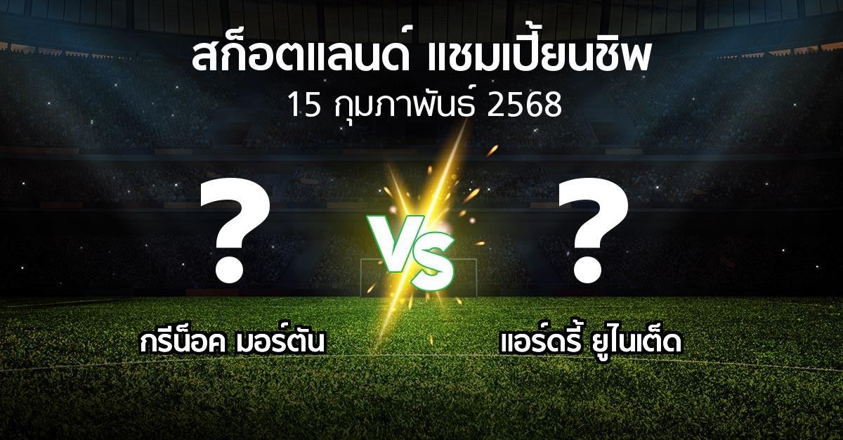 โปรแกรมบอล : กรีน็อค มอร์ตัน vs แอร์ดรี้ ยูไนเต็ด (สก็อตแลนด์-แชมเปี้ยนชิพ 2024-2025)