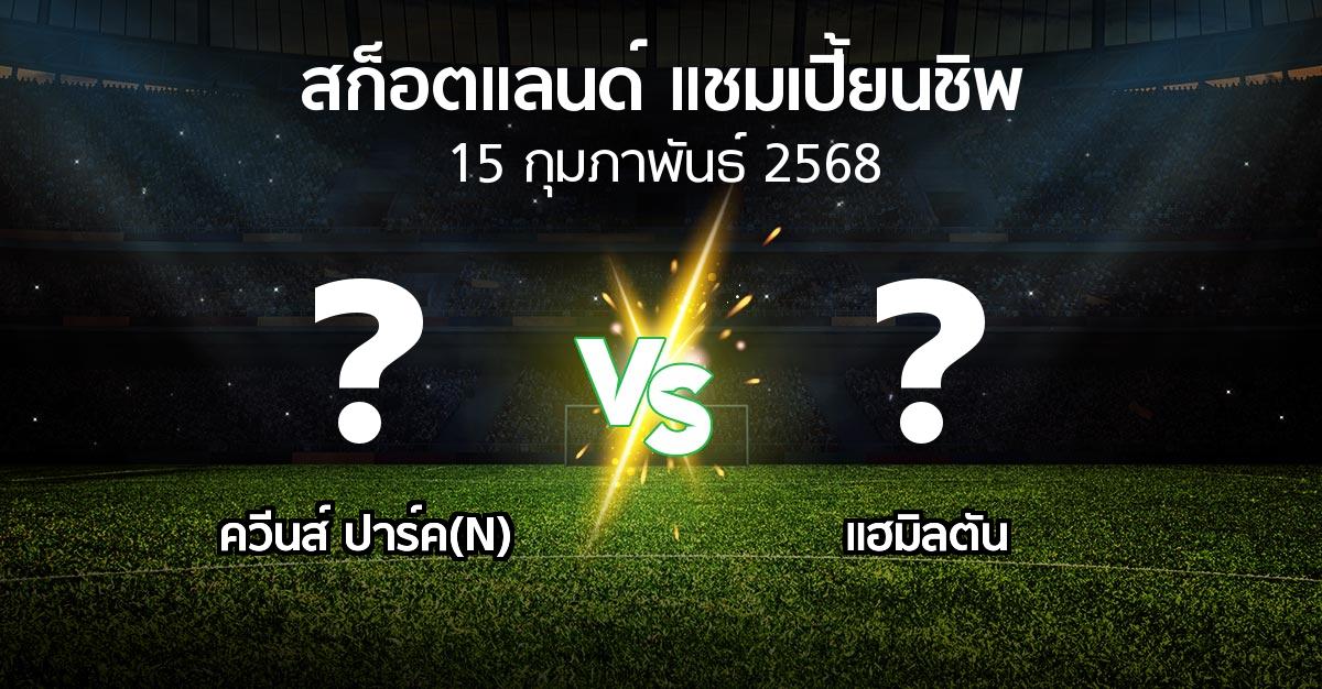 โปรแกรมบอล : ควีนส์ ปาร์ค(N) vs แฮมิลตัน (สก็อตแลนด์-แชมเปี้ยนชิพ 2024-2025)