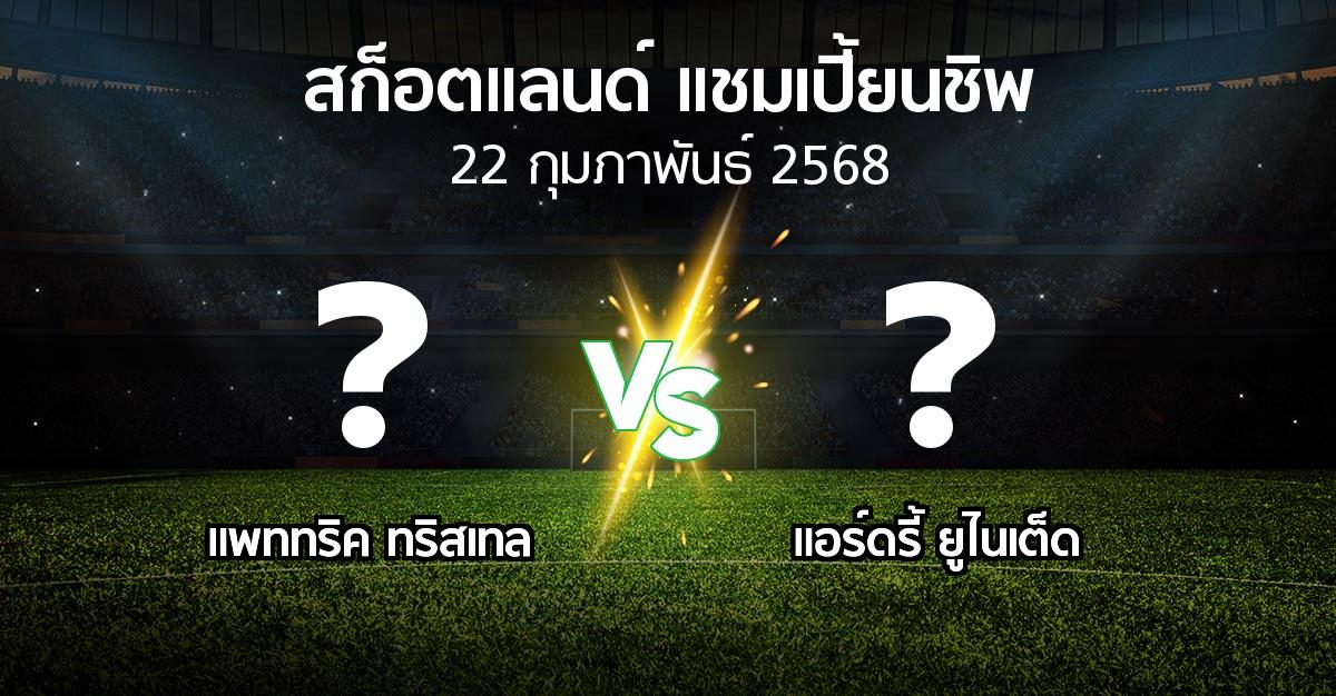 โปรแกรมบอล : แพททริค ทริสเทล vs แอร์ดรี้ ยูไนเต็ด (สก็อตแลนด์-แชมเปี้ยนชิพ 2024-2025)