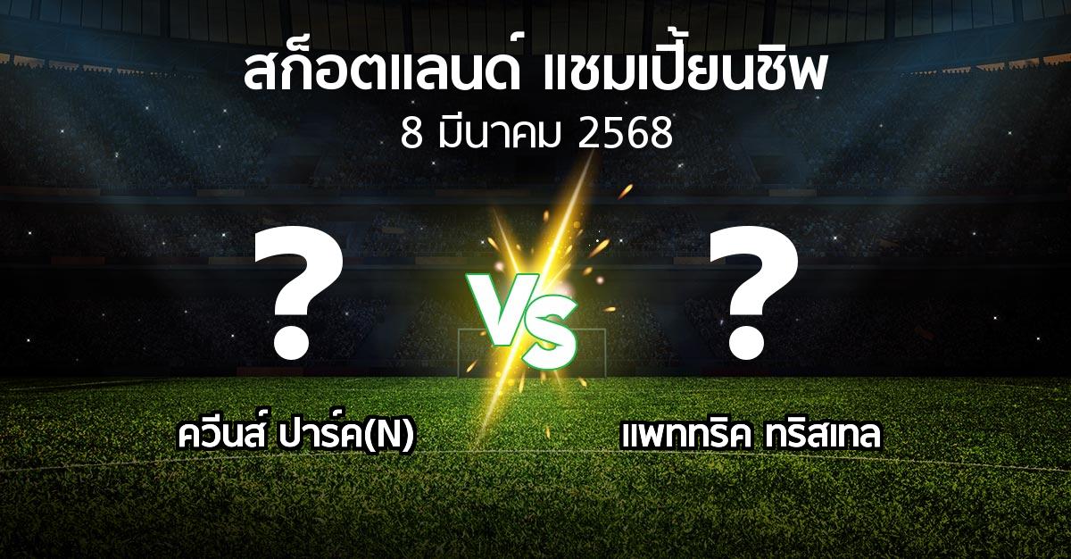 โปรแกรมบอล : ควีนส์ ปาร์ค(N) vs แพททริค ทริสเทล (สก็อตแลนด์-แชมเปี้ยนชิพ 2024-2025)