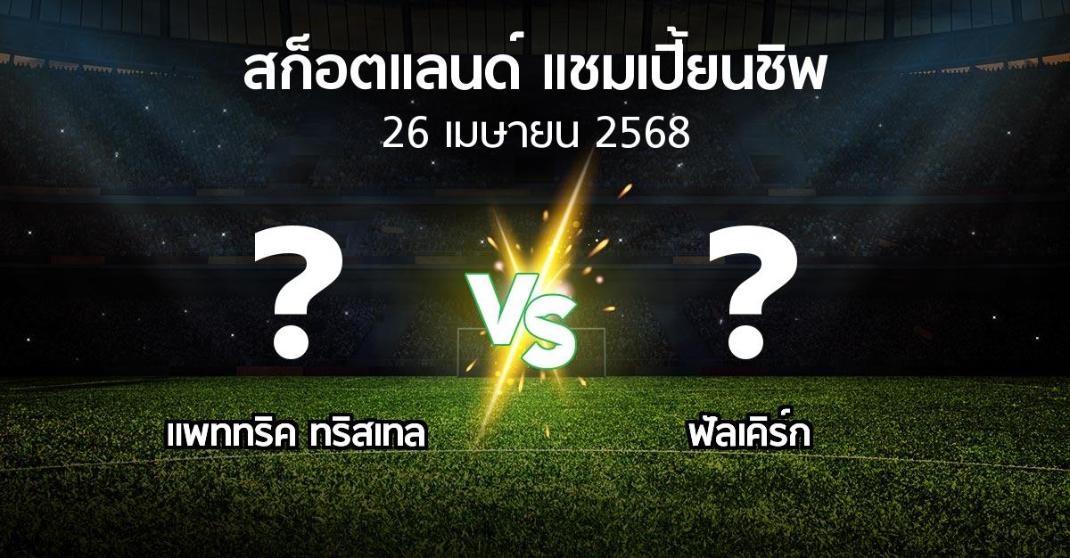 โปรแกรมบอล : แพททริค ทริสเทล vs ฟัลเคิร์ก (สก็อตแลนด์-แชมเปี้ยนชิพ 2024-2025)