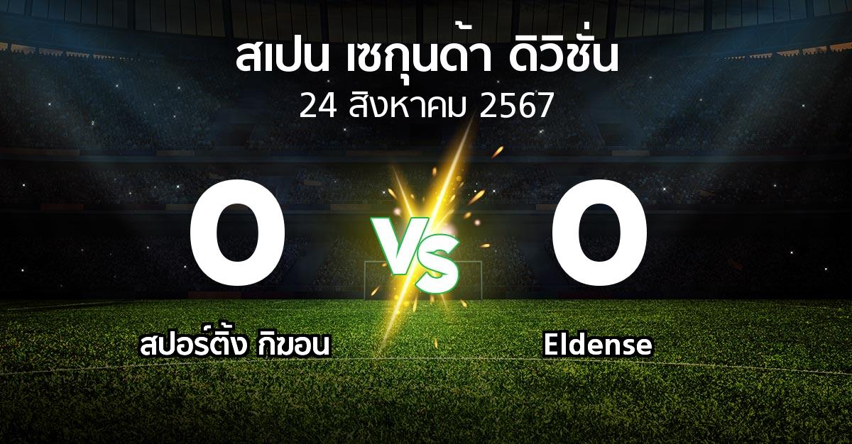 ผลบอล : สปอร์ติ้ง กิฆอน vs Eldense (สเปน-เซกุนด้า-ดิวิชั่น 2024-2025)