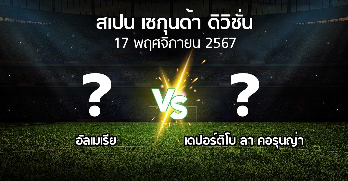 ผลบอล : อัลเมเรีย vs เดปอร์ติโบ ลา คอรุนญ่า (สเปน-เซกุนด้า-ดิวิชั่น 2024-2025)