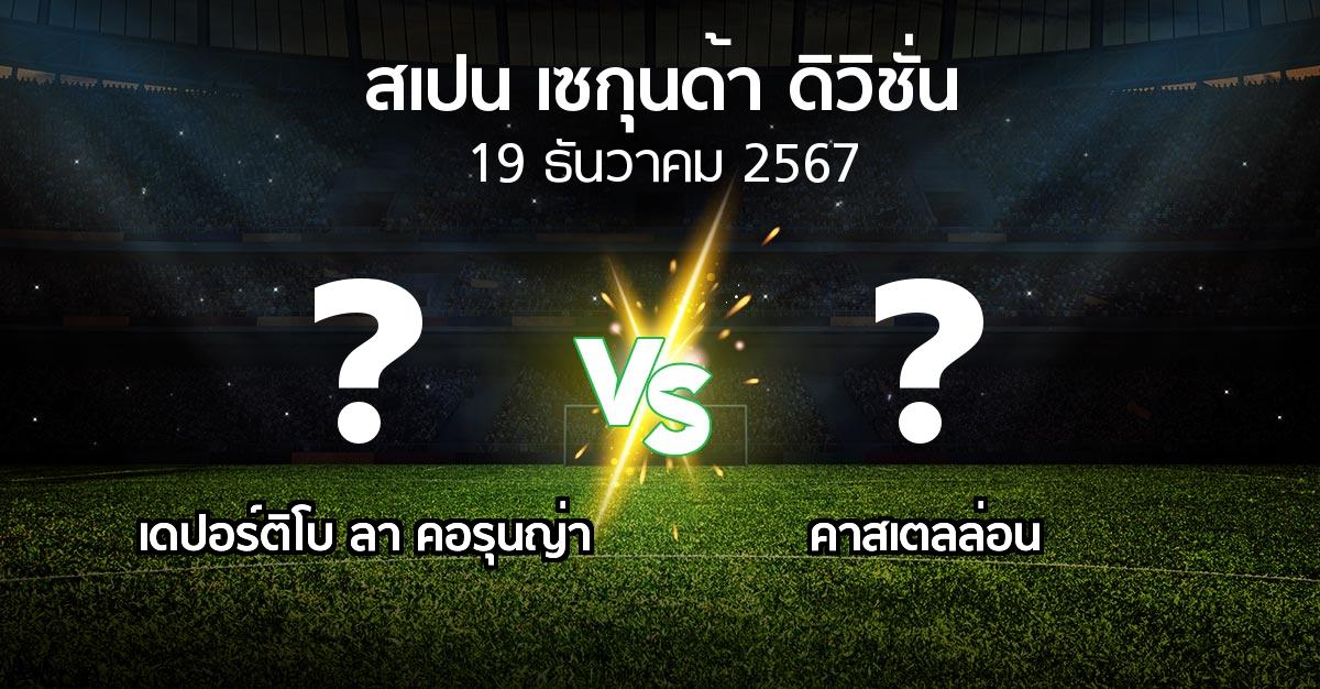 ผลบอล : เดปอร์ติโบ ลา คอรุนญ่า vs คาสเตลล่อน (สเปน-เซกุนด้า-ดิวิชั่น 2024-2025)