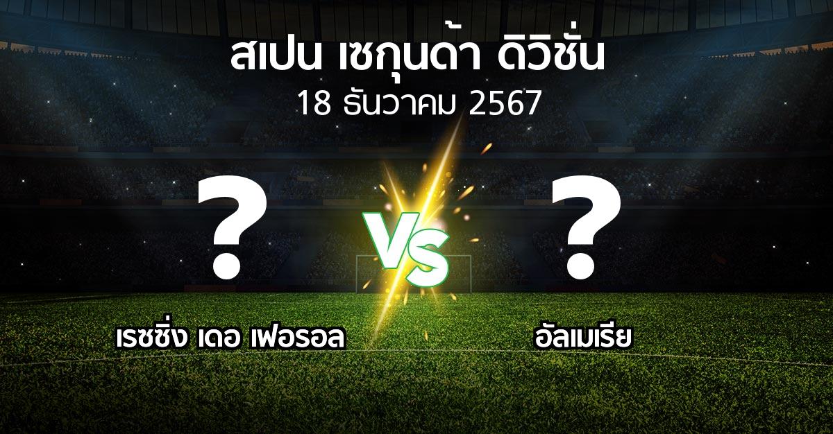 ผลบอล : เรซซิ่ง เดอ เฟอรอล vs อัลเมเรีย (สเปน-เซกุนด้า-ดิวิชั่น 2024-2025)