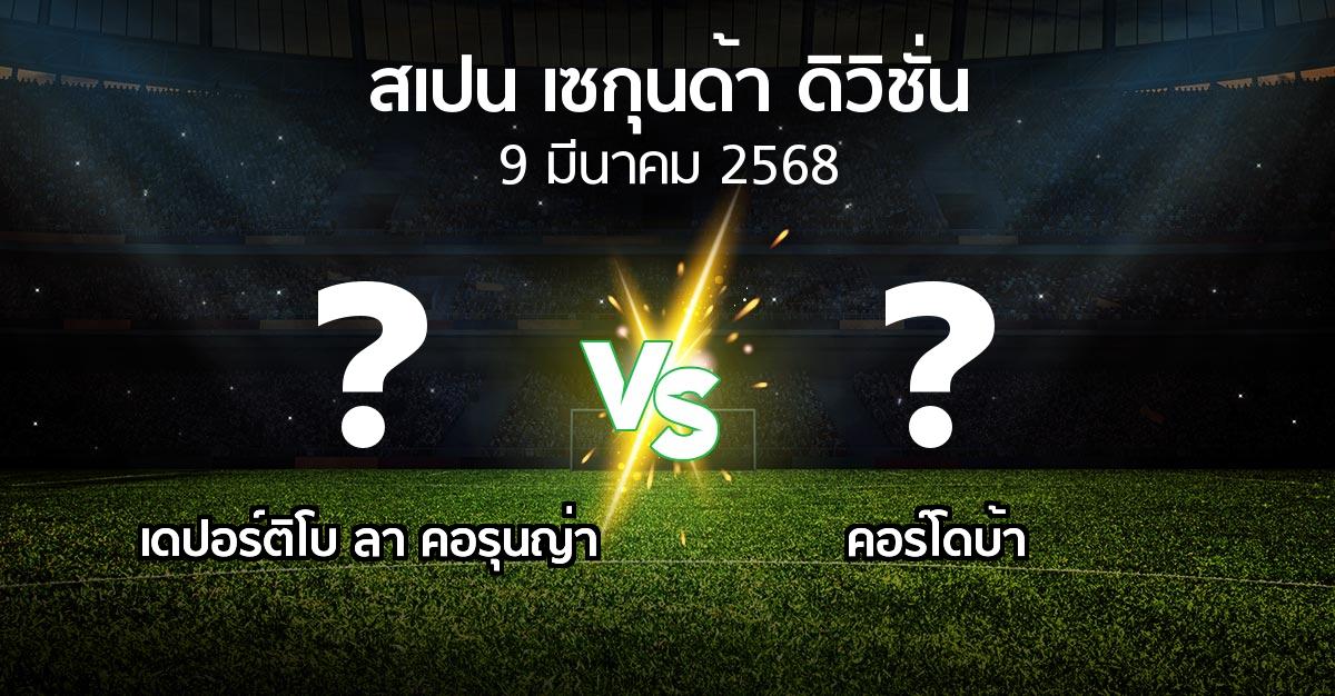 โปรแกรมบอล : เดปอร์ติโบ ลา คอรุนญ่า vs คอร์โดบ้า (สเปน-เซกุนด้า-ดิวิชั่น 2024-2025)