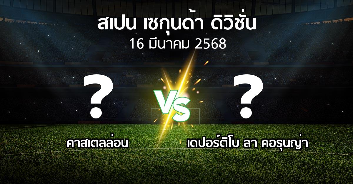 โปรแกรมบอล : คาสเตลล่อน vs เดปอร์ติโบ ลา คอรุนญ่า (สเปน-เซกุนด้า-ดิวิชั่น 2024-2025)