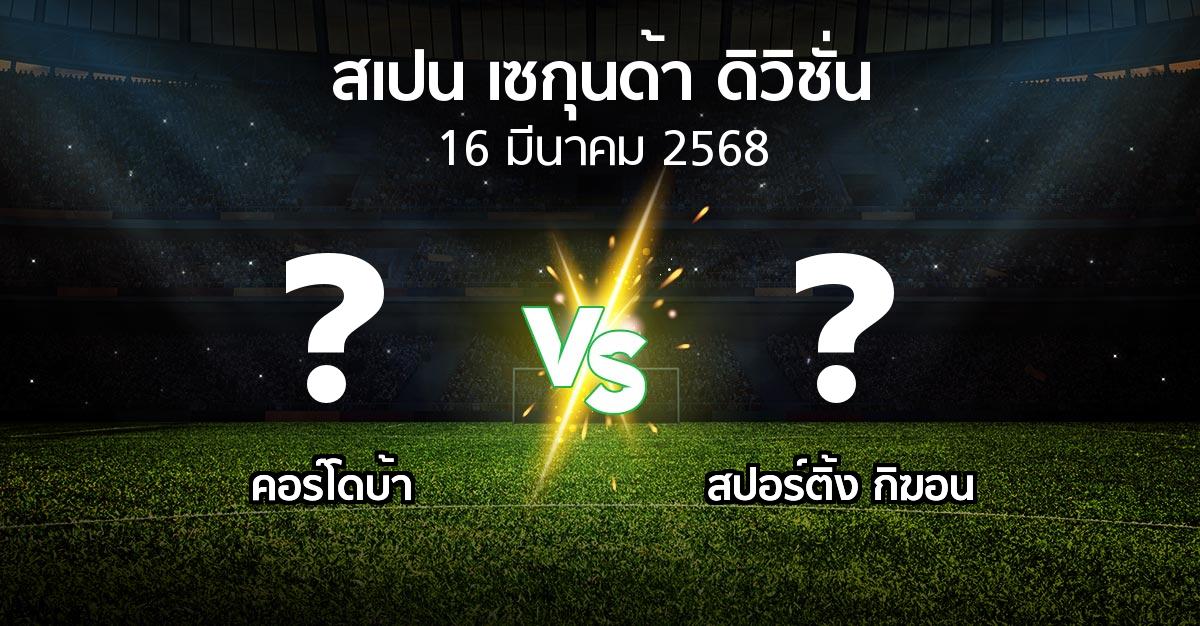 โปรแกรมบอล : คอร์โดบ้า vs สปอร์ติ้ง กิฆอน (สเปน-เซกุนด้า-ดิวิชั่น 2024-2025)