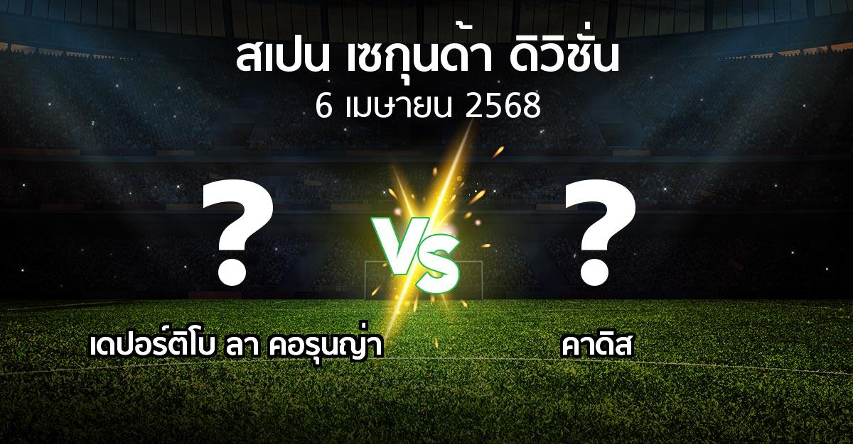 โปรแกรมบอล : เดปอร์ติโบ ลา คอรุนญ่า vs คาดิส (สเปน-เซกุนด้า-ดิวิชั่น 2024-2025)