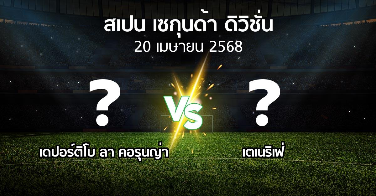 โปรแกรมบอล : เดปอร์ติโบ ลา คอรุนญ่า vs เตเนริเฟ่ (สเปน-เซกุนด้า-ดิวิชั่น 2024-2025)