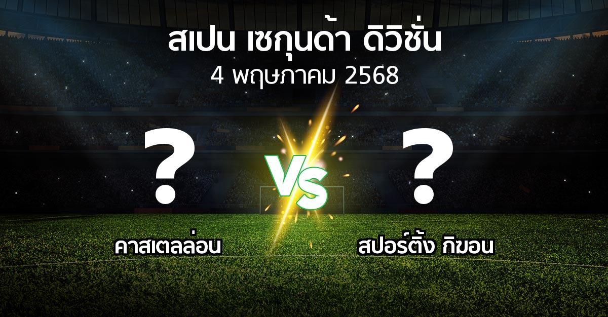 โปรแกรมบอล : คาสเตลล่อน vs สปอร์ติ้ง กิฆอน (สเปน-เซกุนด้า-ดิวิชั่น 2024-2025)