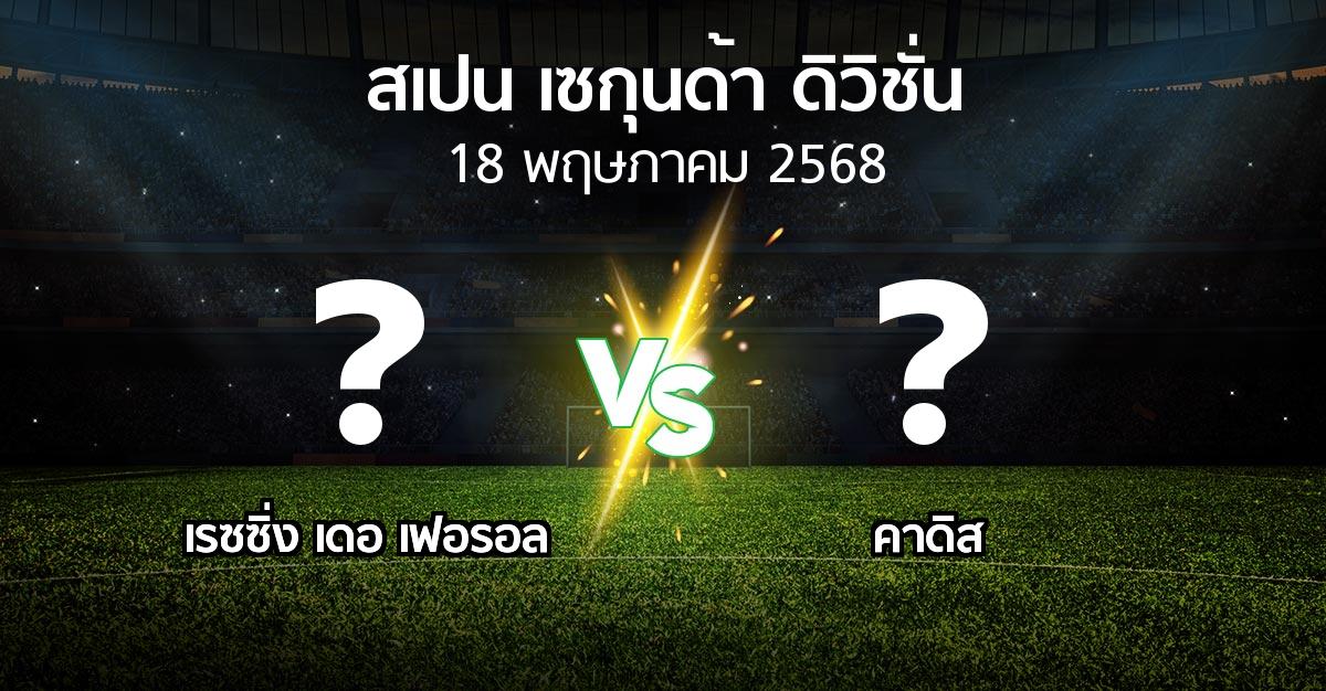 โปรแกรมบอล : เรซซิ่ง เดอ เฟอรอล vs คาดิส (สเปน-เซกุนด้า-ดิวิชั่น 2024-2025)