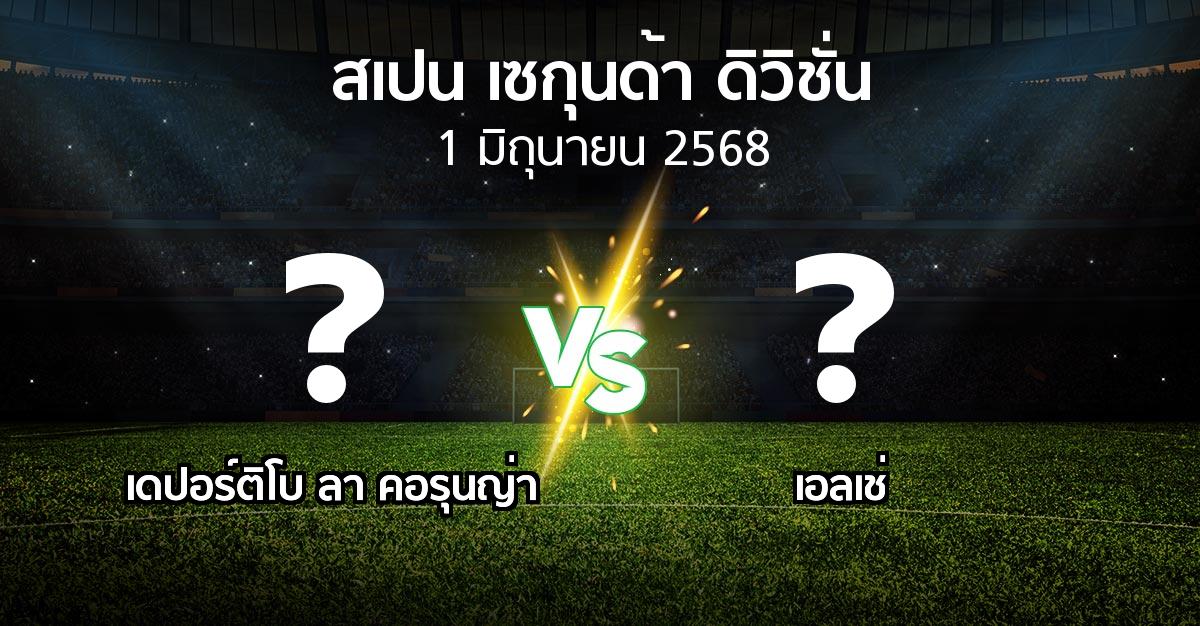 โปรแกรมบอล : เดปอร์ติโบ ลา คอรุนญ่า vs เอลเช่ (สเปน-เซกุนด้า-ดิวิชั่น 2024-2025)