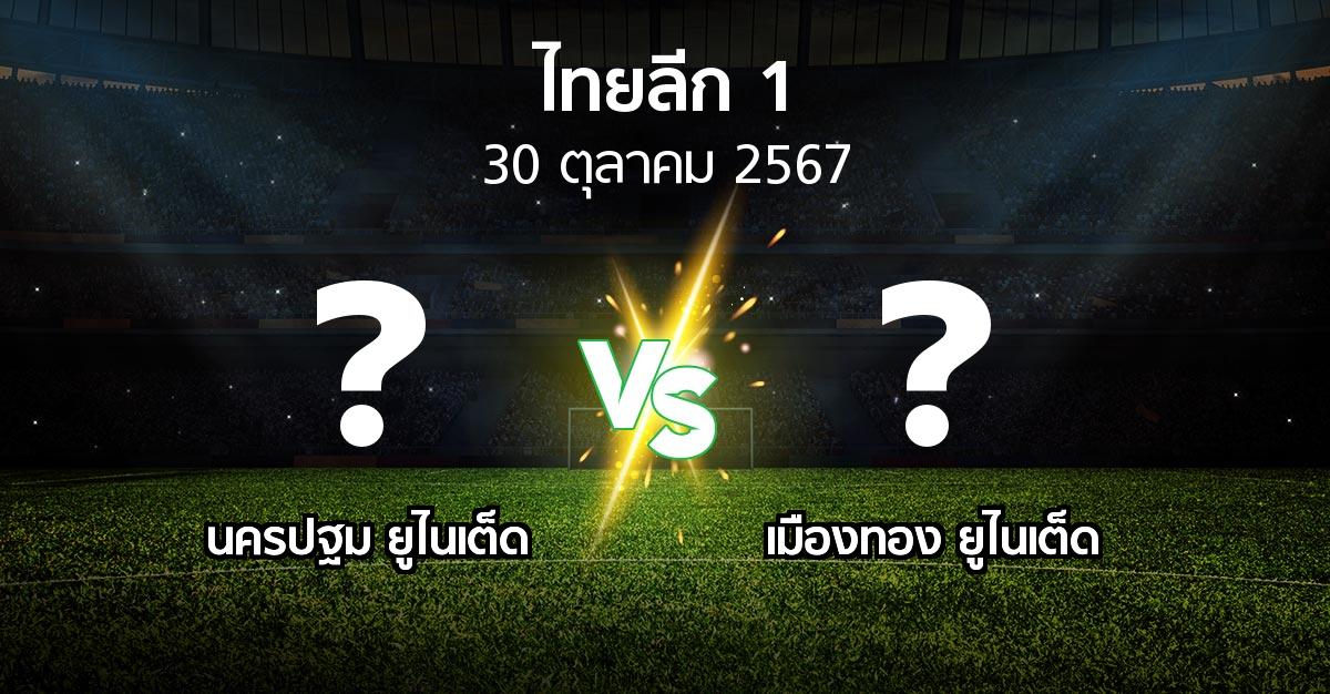 โปรแกรมบอล : นครปฐม ยูไนเต็ด vs เมืองทอง ยูไนเต็ด (ไทยลีก 1 2024-2025)