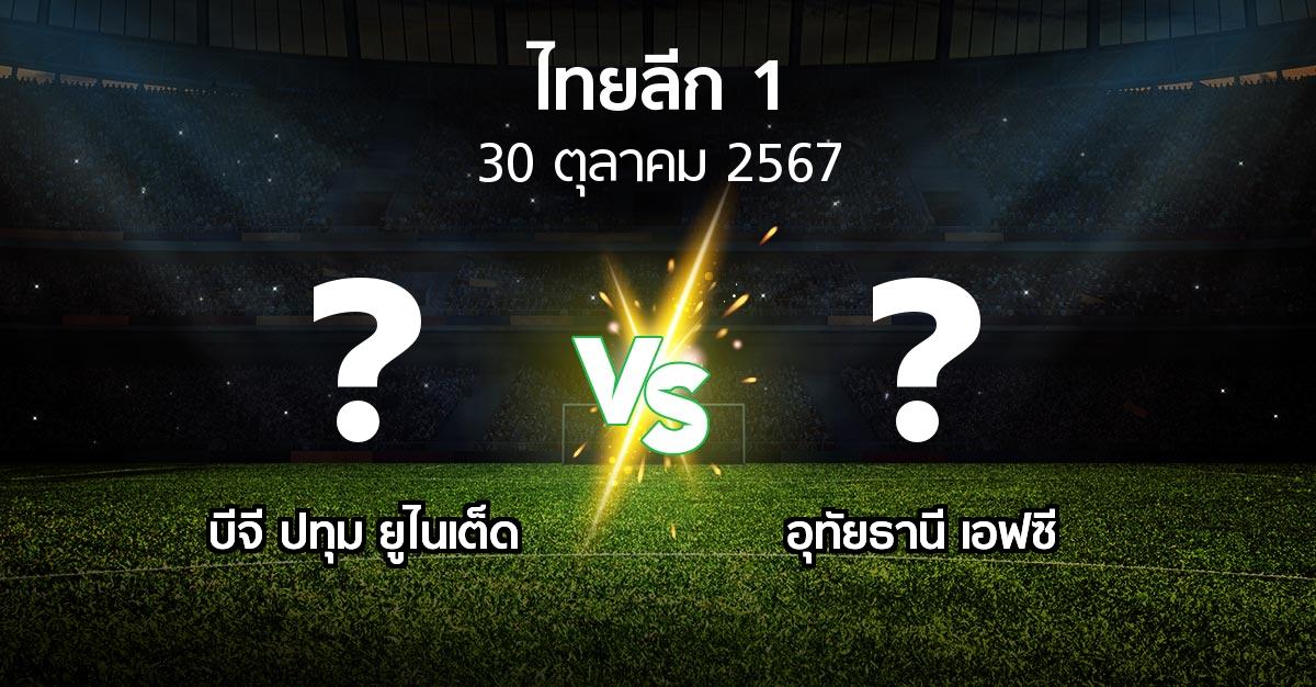 โปรแกรมบอล : บีจี ปทุม ยูไนเต็ด vs อุทัยธานี เอฟซี (ไทยลีก 1 2024-2025)