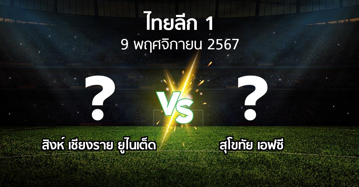 โปรแกรมบอล : สิงห์ เชียงราย ยูไนเต็ด vs สุโขทัย เอฟซี (ไทยลีก 1 2024-2025)