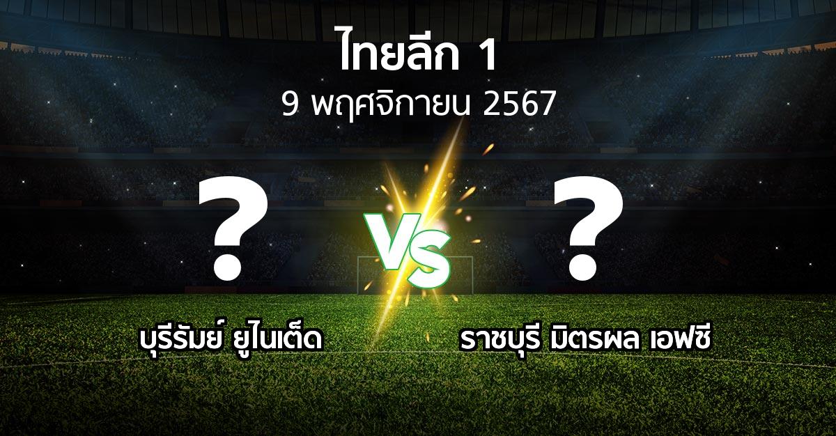 โปรแกรมบอล : บุรีรัมย์ ยูไนเต็ด vs ราชบุรี มิตรผล เอฟซี (ไทยลีก 1 2024-2025)