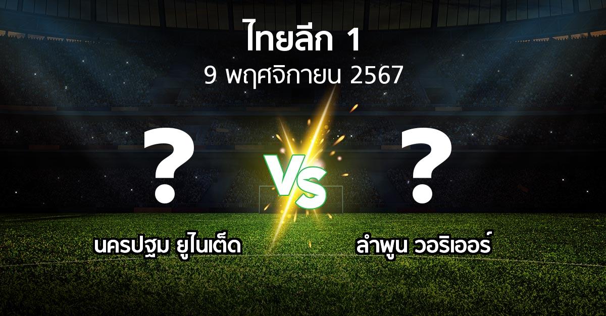 โปรแกรมบอล : นครปฐม ยูไนเต็ด vs ลำพูน วอริเออร์ (ไทยลีก 1 2024-2025)