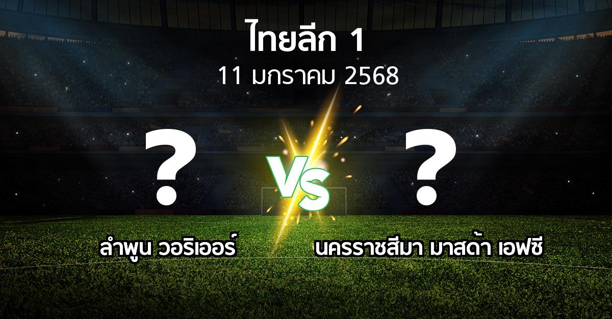 โปรแกรมบอล : ลำพูน วอริเออร์ vs นครราชสีมา มาสด้า เอฟซี (ไทยลีก 1 2024-2025)