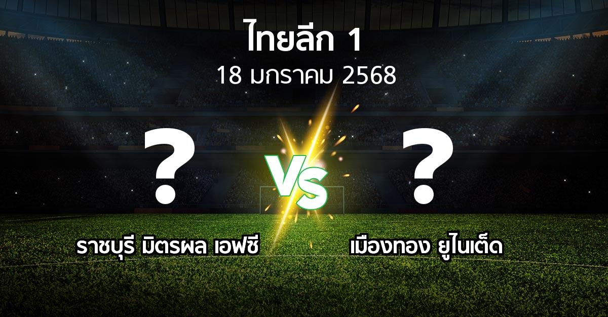 โปรแกรมบอล : ราชบุรี มิตรผล เอฟซี vs เมืองทอง ยูไนเต็ด (ไทยลีก 1 2024-2025)