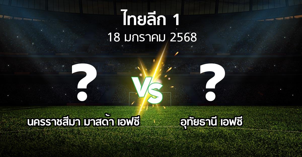 โปรแกรมบอล : นครราชสีมา มาสด้า เอฟซี vs อุทัยธานี เอฟซี (ไทยลีก 1 2024-2025)