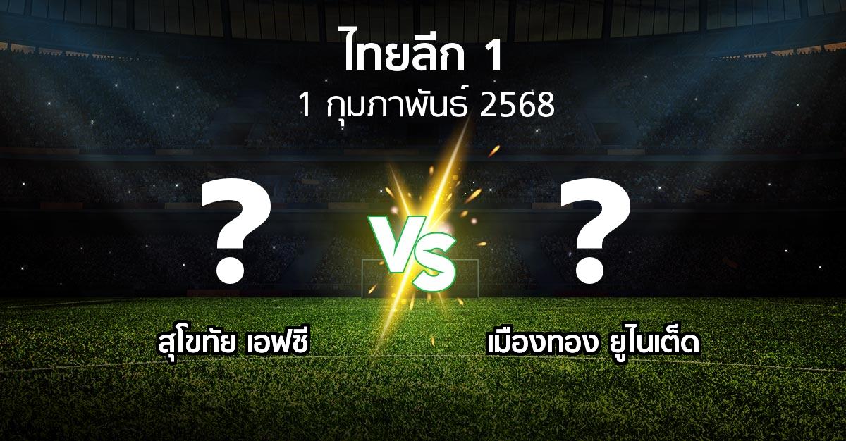 โปรแกรมบอล : สุโขทัย เอฟซี vs เมืองทอง ยูไนเต็ด (ไทยลีก 1 2024-2025)