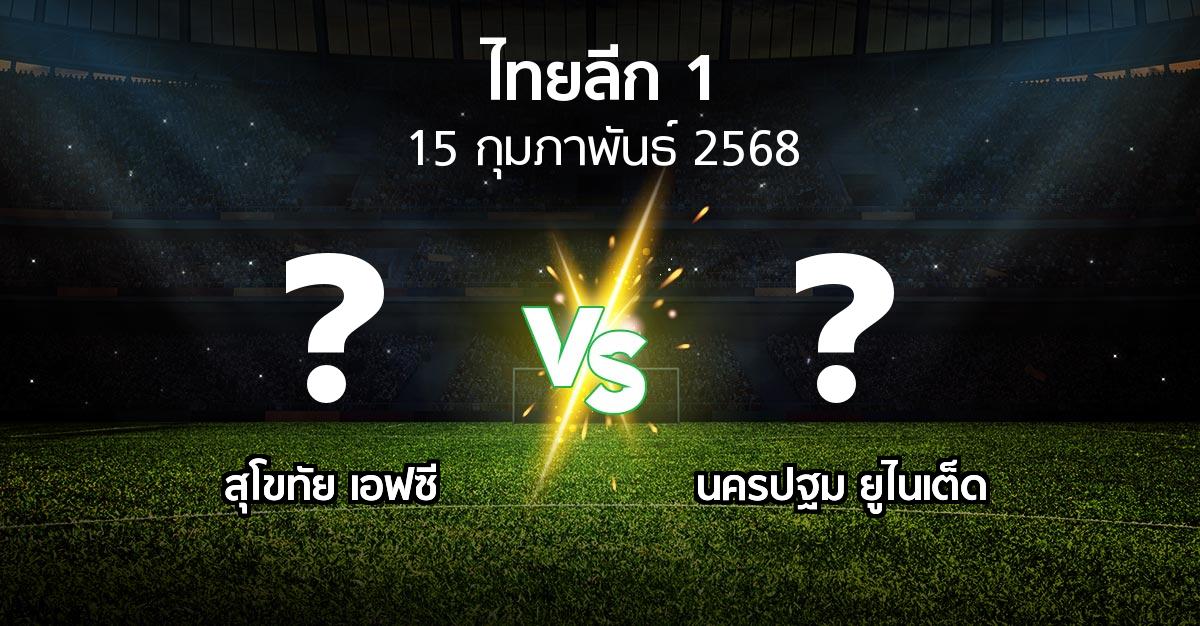 โปรแกรมบอล : สุโขทัย เอฟซี vs นครปฐม ยูไนเต็ด (ไทยลีก 1 2024-2025)