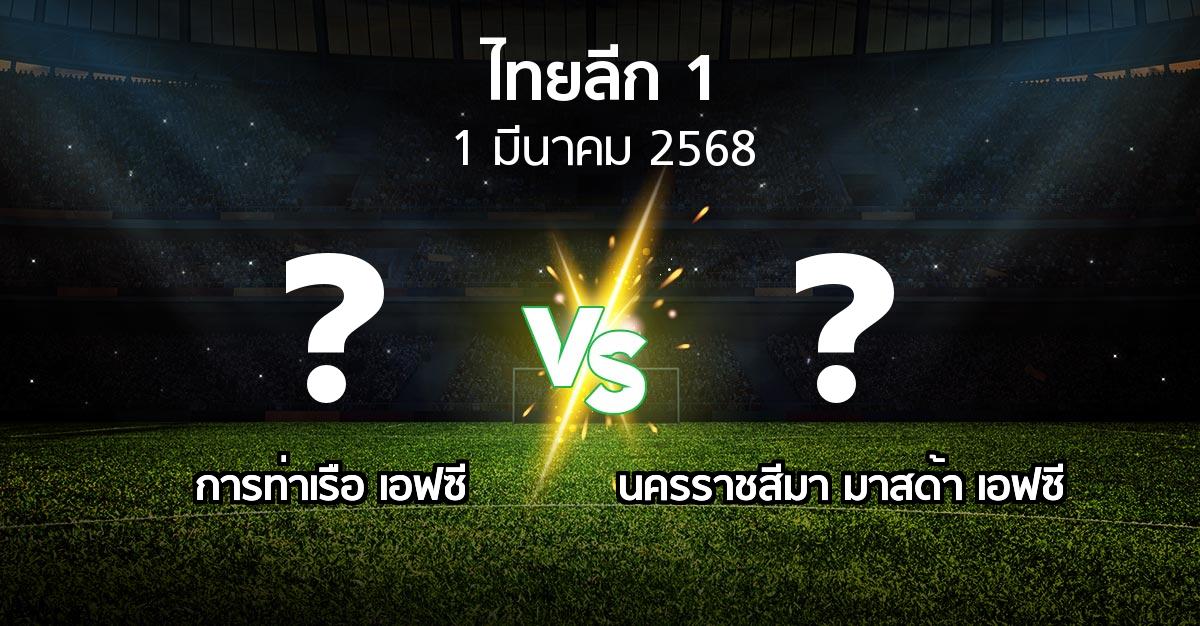 โปรแกรมบอล : การท่าเรือ เอฟซี vs นครราชสีมา มาสด้า เอฟซี (ไทยลีก 1 2024-2025)