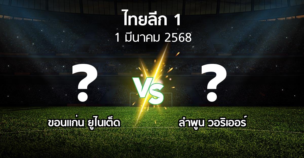 โปรแกรมบอล : ขอนแก่น ยูไนเต็ด vs ลำพูน วอริเออร์ (ไทยลีก 1 2024-2025)