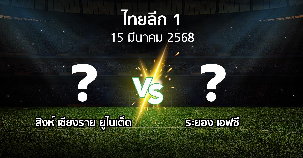 โปรแกรมบอล : สิงห์ เชียงราย ยูไนเต็ด vs ระยอง เอฟซี (ไทยลีก 1 2024-2025)