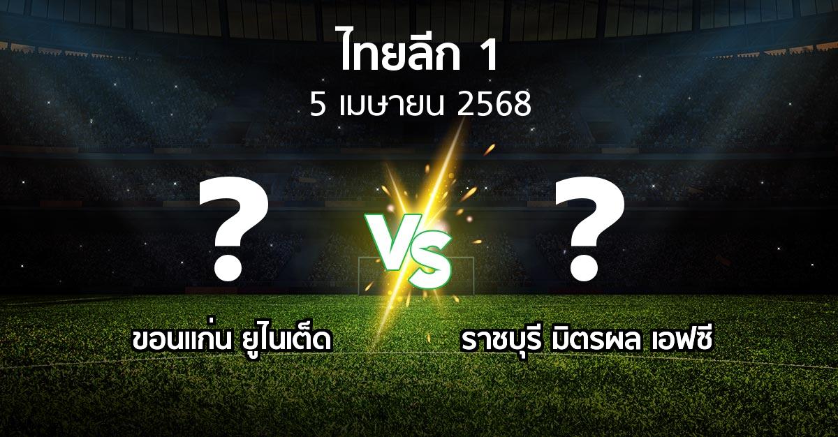 โปรแกรมบอล : ขอนแก่น ยูไนเต็ด vs ราชบุรี มิตรผล เอฟซี (ไทยลีก 1 2024-2025)