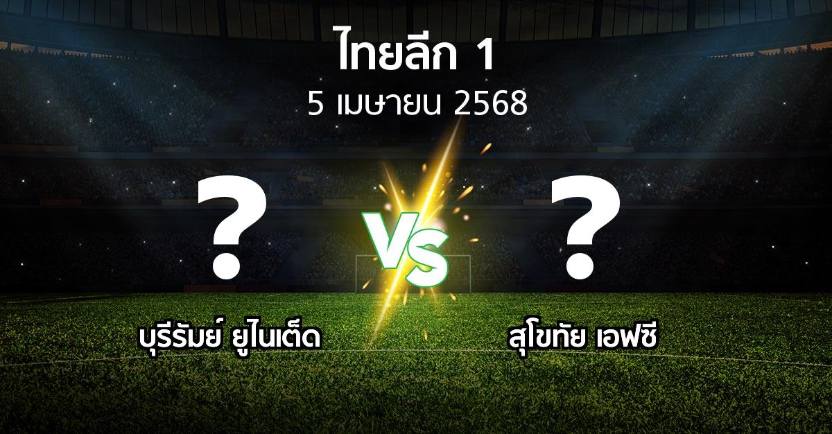 โปรแกรมบอล : บุรีรัมย์ ยูไนเต็ด vs สุโขทัย เอฟซี (ไทยลีก 1 2024-2025)