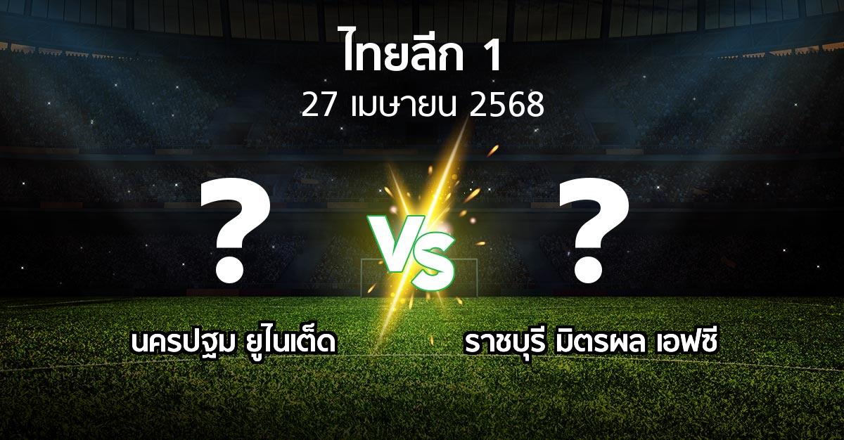 โปรแกรมบอล : นครปฐม ยูไนเต็ด vs ราชบุรี มิตรผล เอฟซี (ไทยลีก 1 2024-2025)