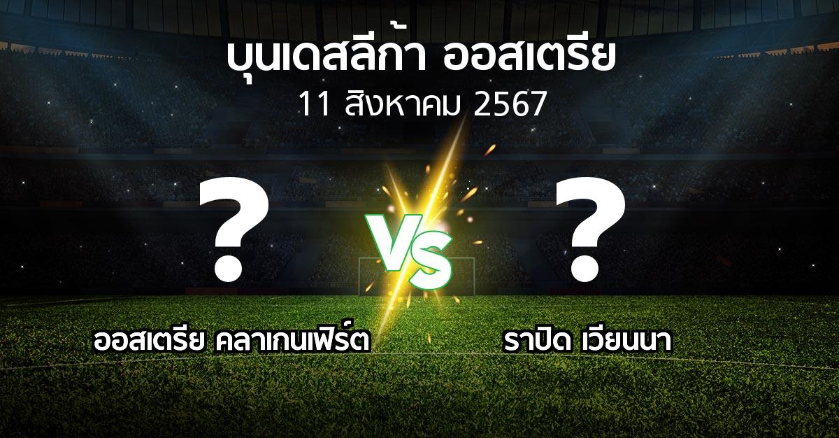 ผลบอล : ออสเตรีย คลาเกนเฟิร์ต vs ราปิด เวียนนา (บุนเดสลีก้า-ออสเตรีย 2024-2025)